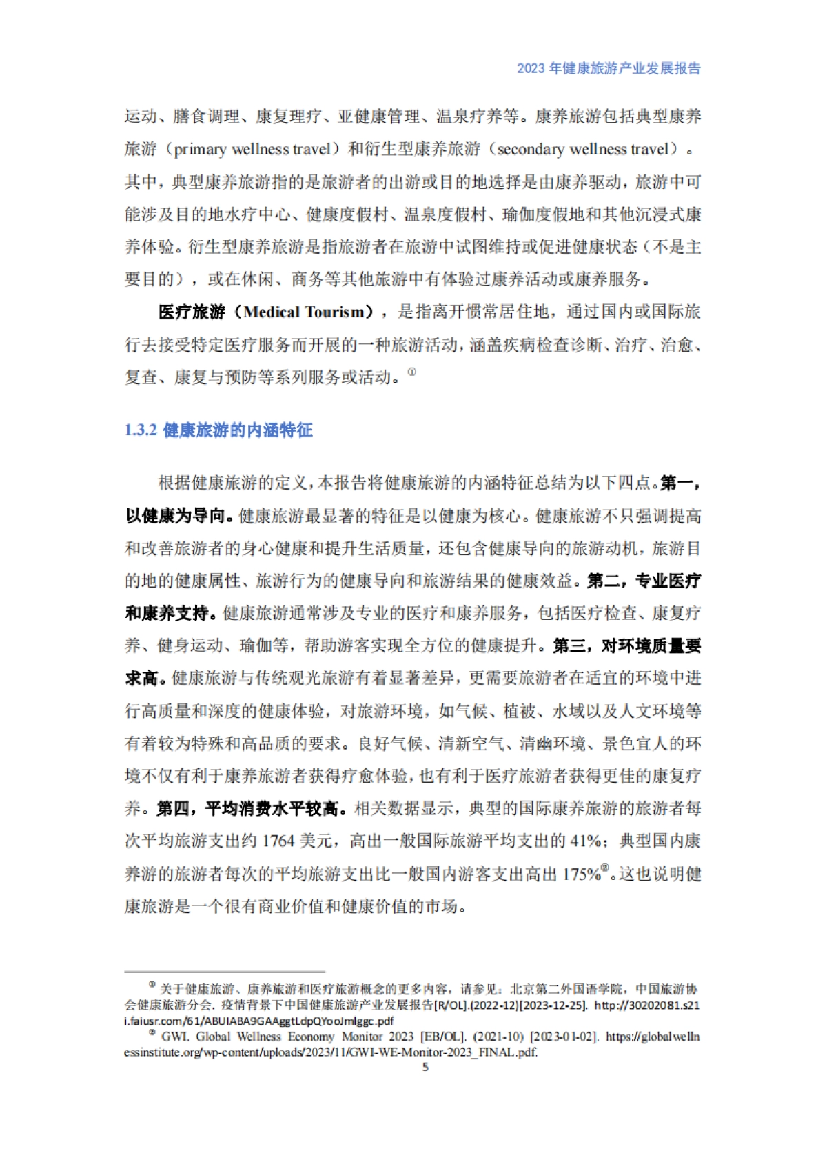 中国旅游协会-健康旅游产业发展报告_第9页