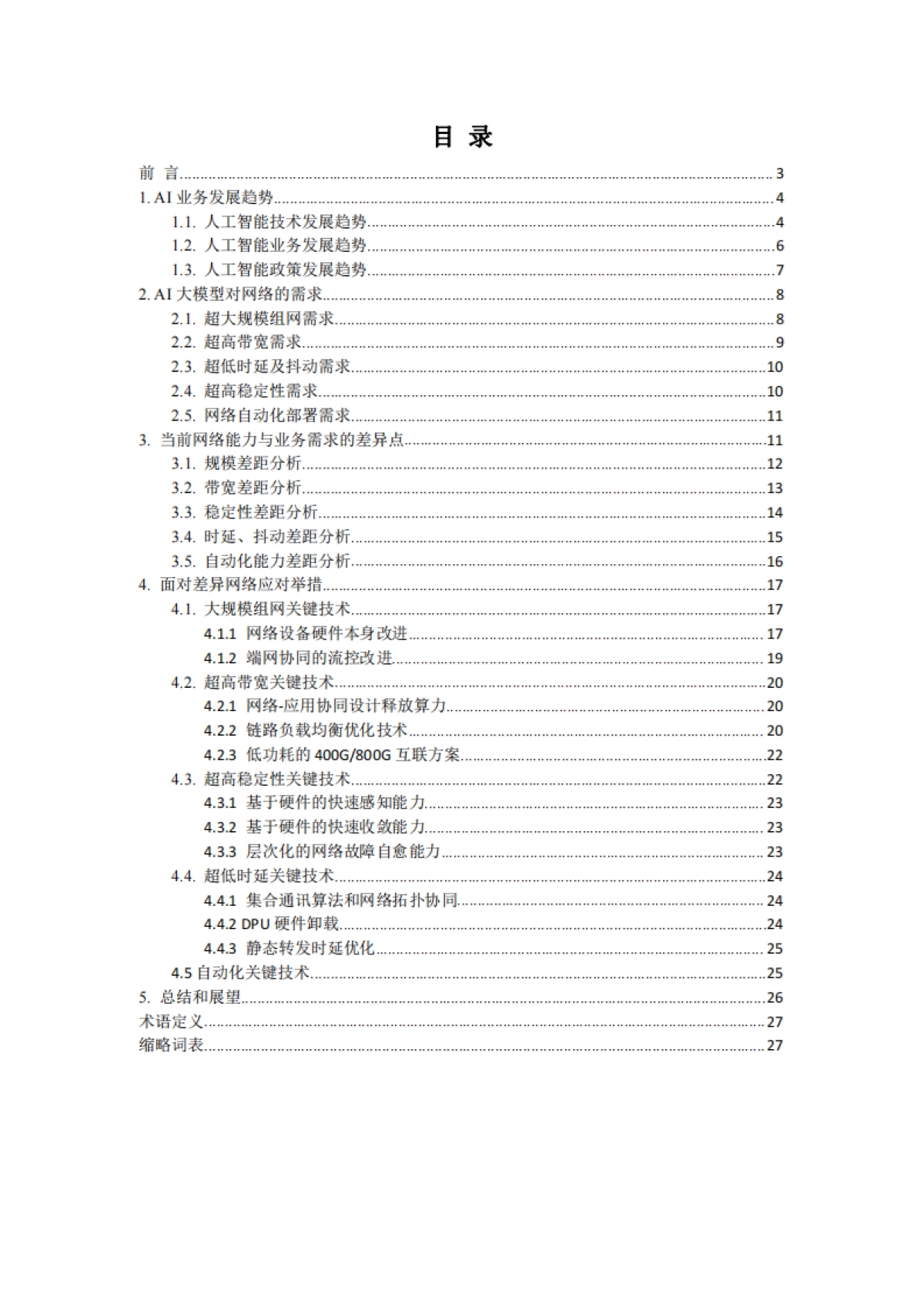 中国移动研究院：面向AI大模型的智算中心网络演进白皮书_第2页