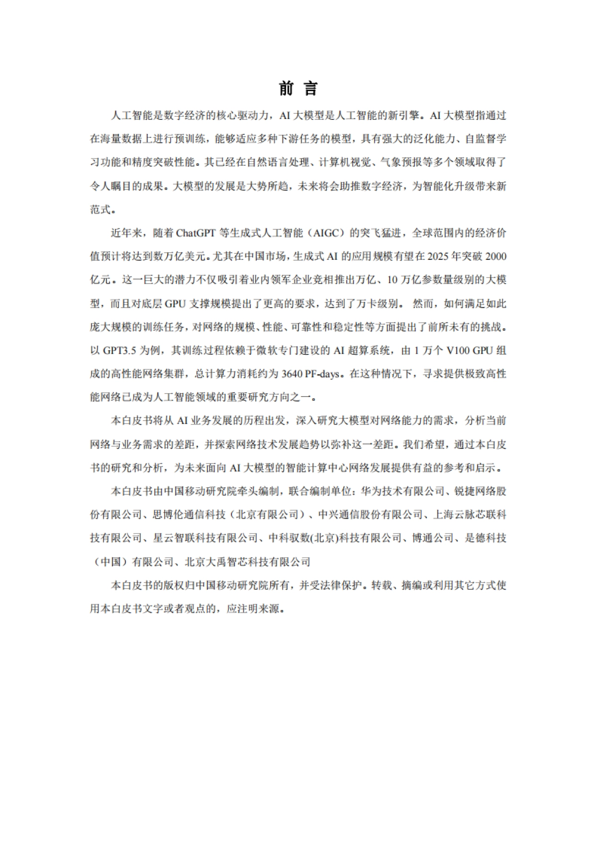 中国移动研究院：面向AI大模型的智算中心网络演进白皮书_第3页