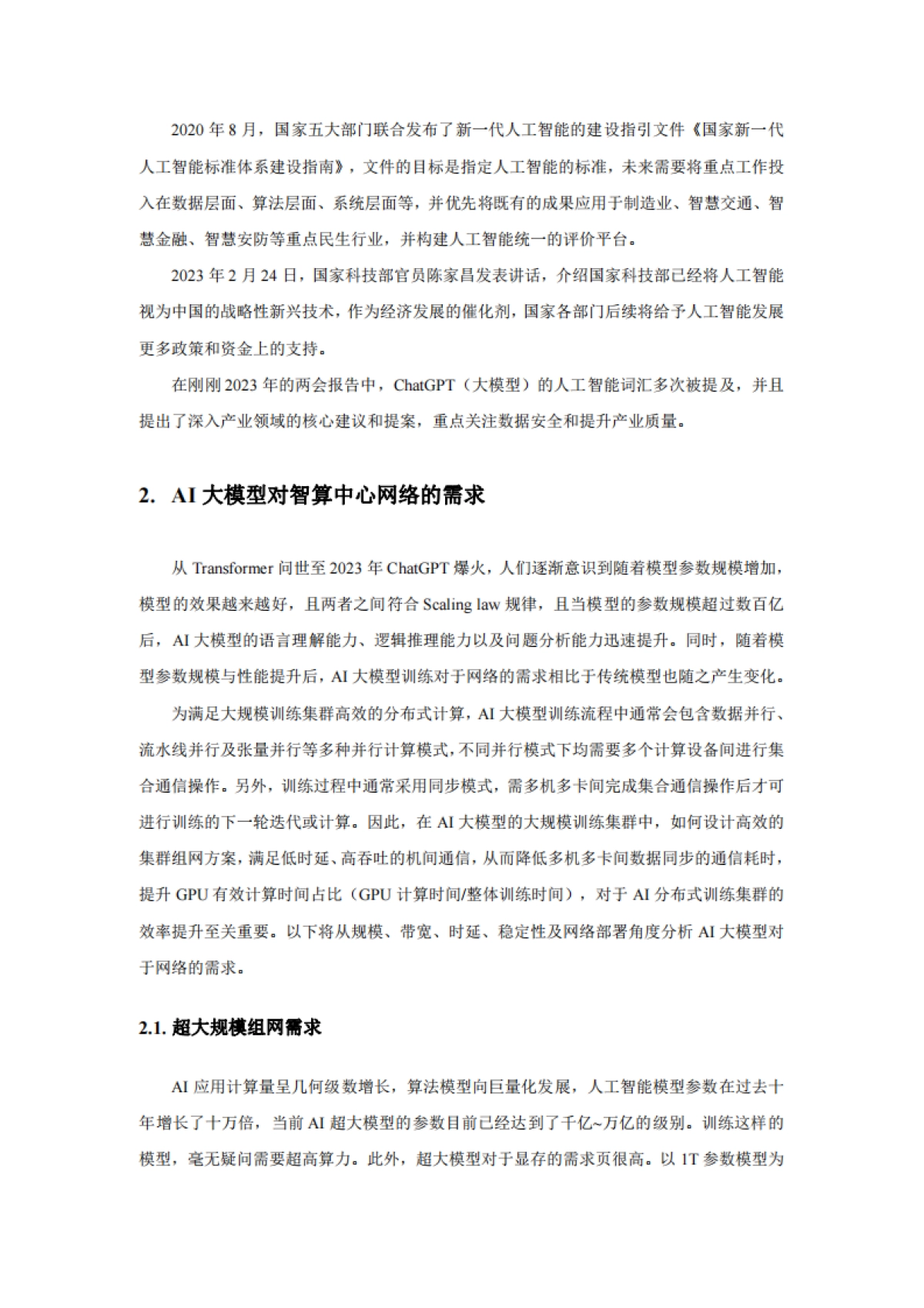 中国移动研究院：面向AI大模型的智算中心网络演进白皮书_第8页