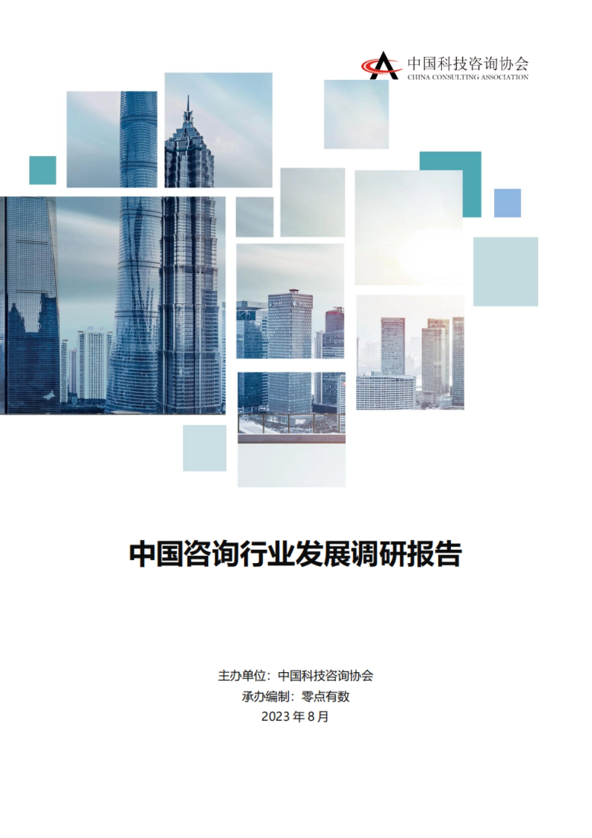 中国咨询行业发展调研报告 2023_第1页