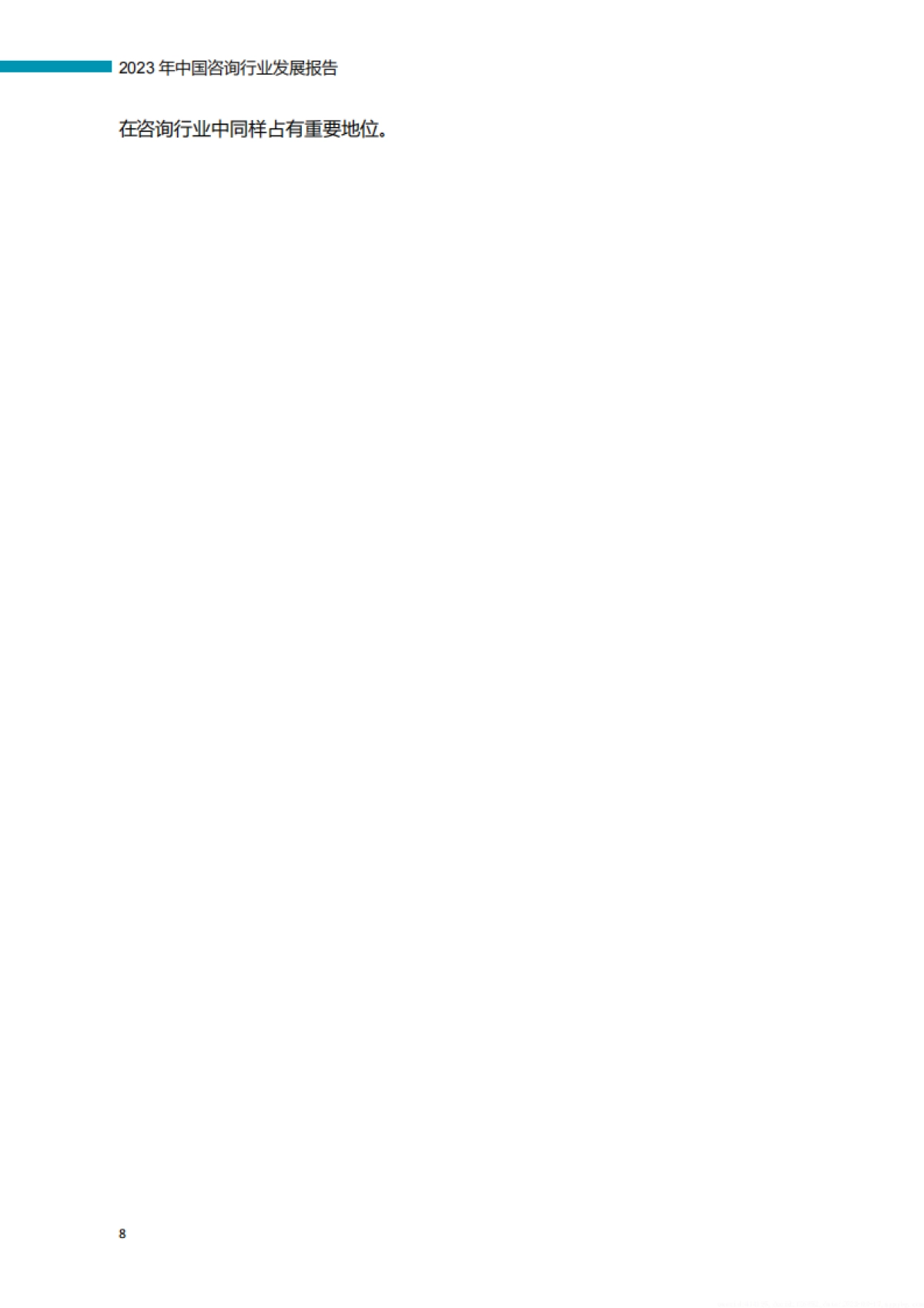 中国咨询行业发展调研报告 2023_第10页