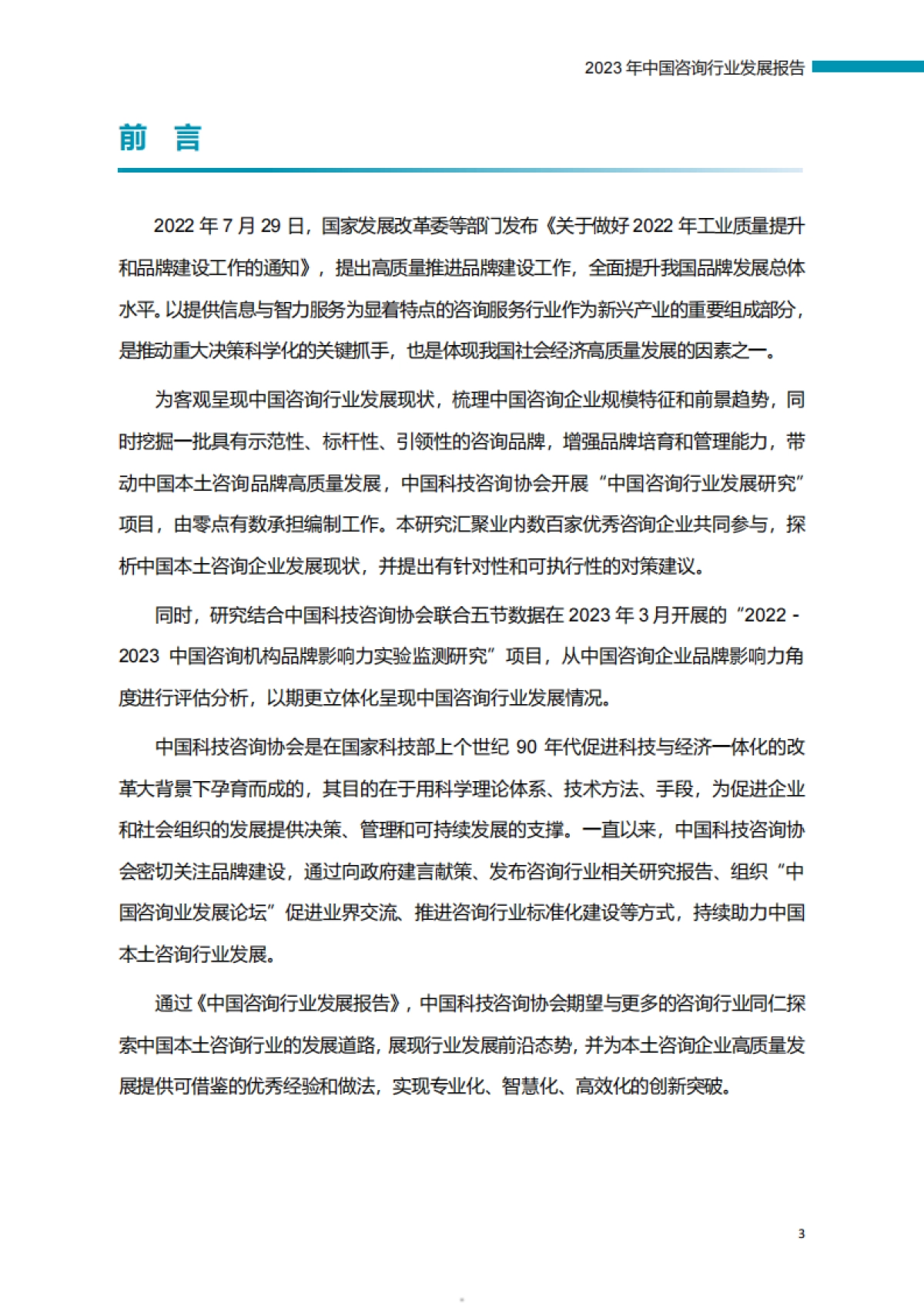 中国咨询行业发展调研报告 2023_第5页