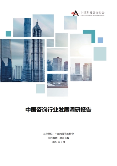 中国咨询行业发展调研报告 2023