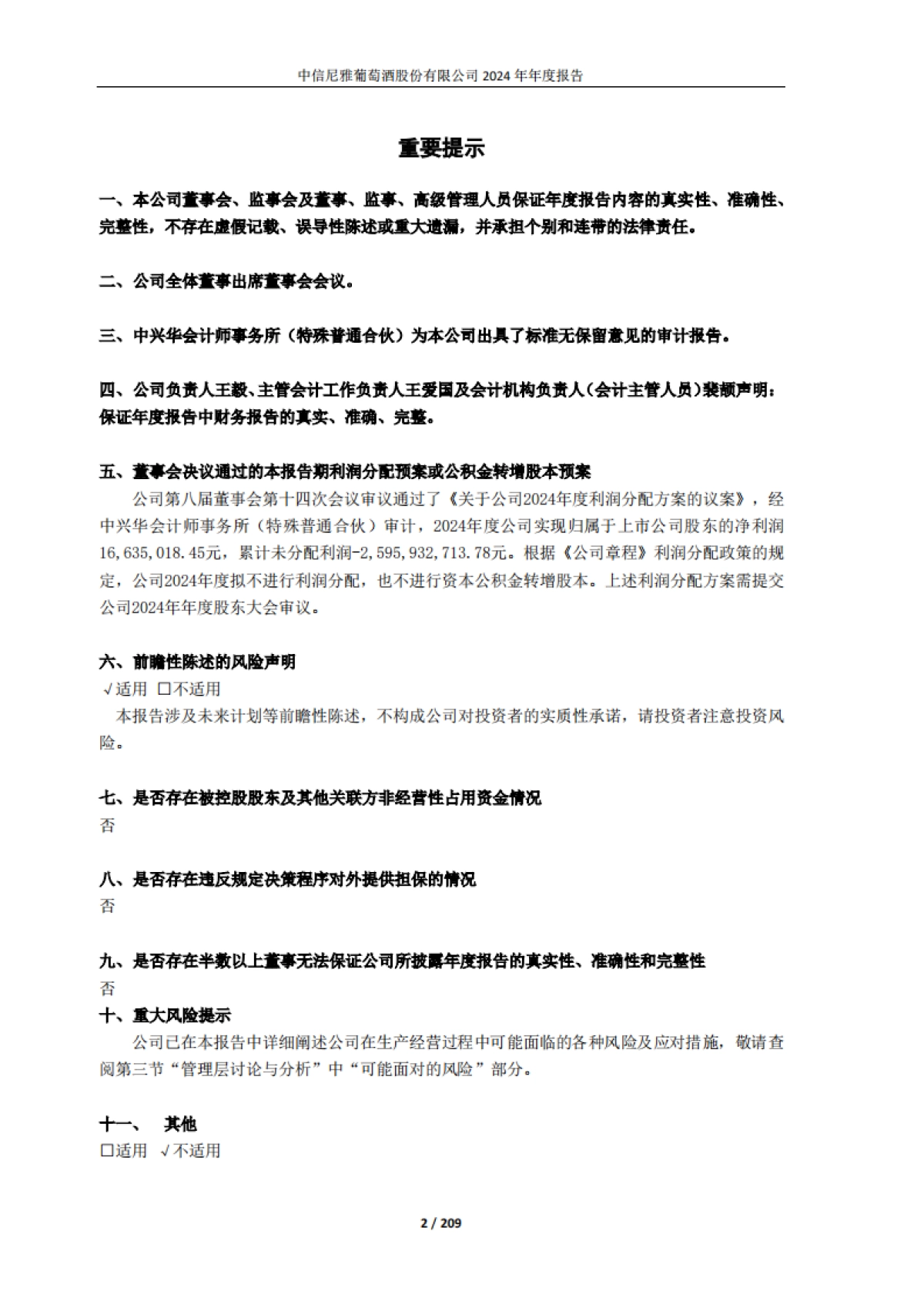 中信尼雅葡萄酒股份有限公司2024年年度报告_第2页
