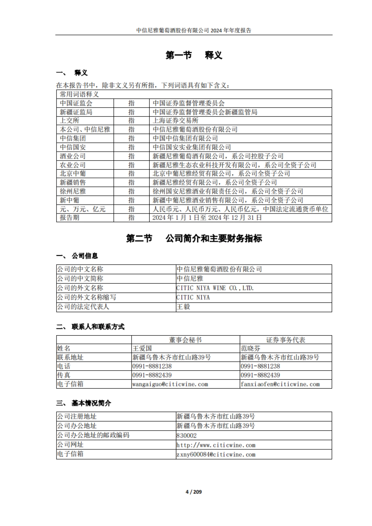 中信尼雅葡萄酒股份有限公司2024年年度报告_第4页