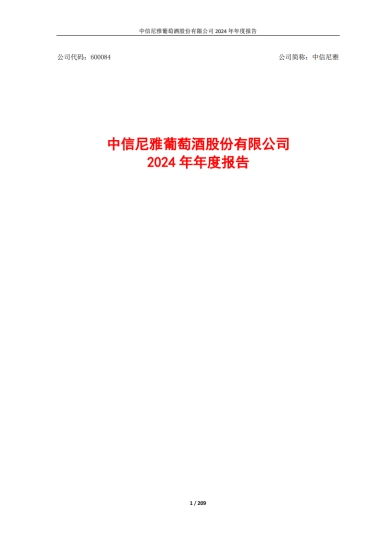中信尼雅葡萄酒股份有限公司2024年年度报告