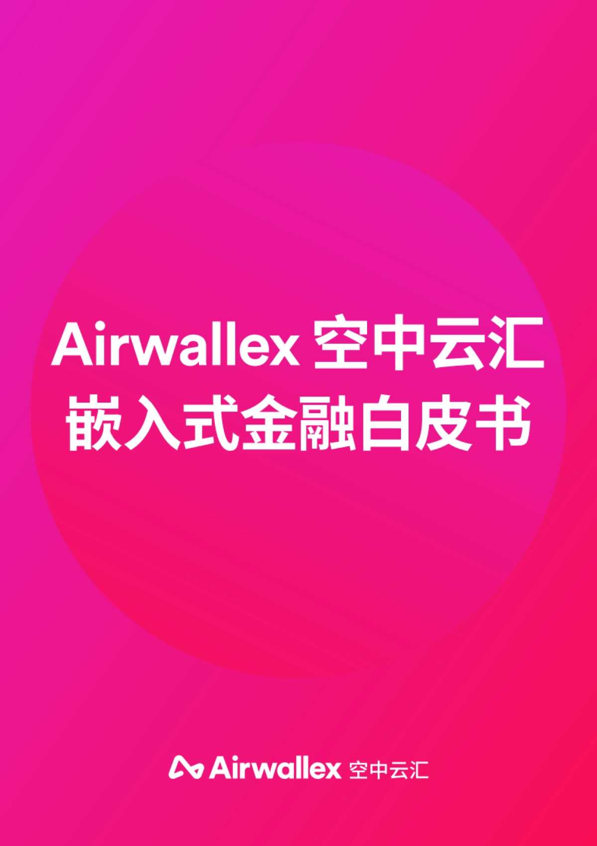 Airwallex 空中云汇2025嵌入式金融白皮书_第1页