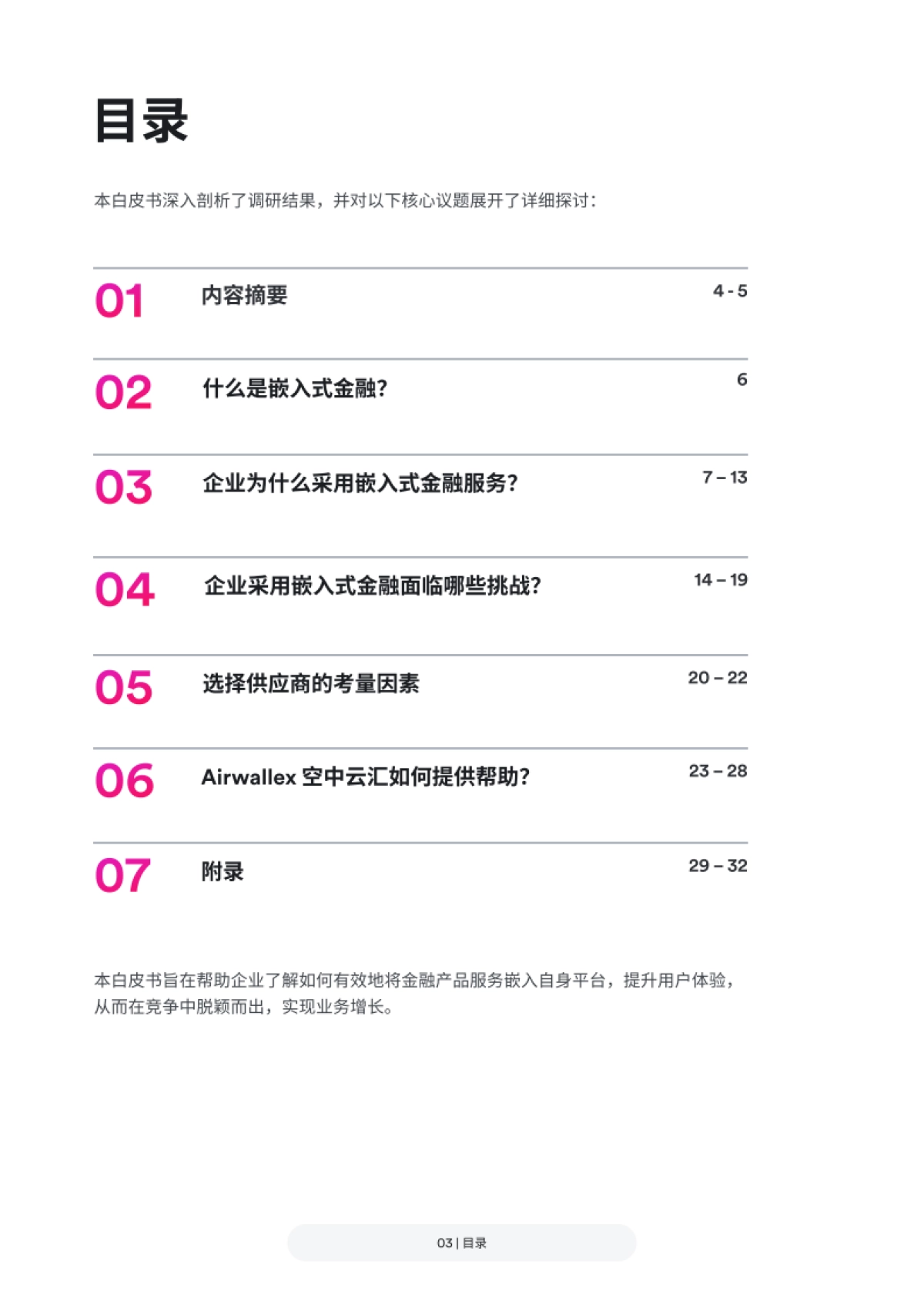 Airwallex 空中云汇2025嵌入式金融白皮书_第4页