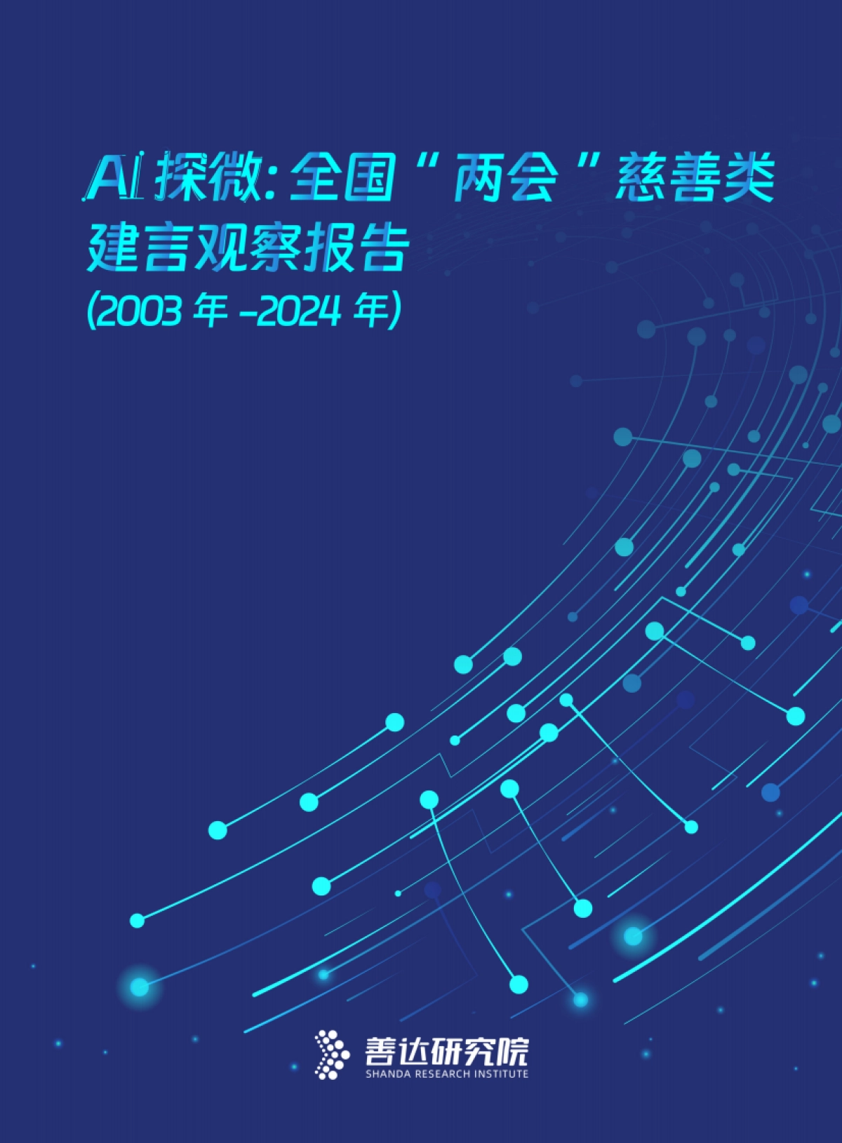 AI探微：全国“两会”慈善类建言观察报告（2003年—2024年）-善达研究院_第1页