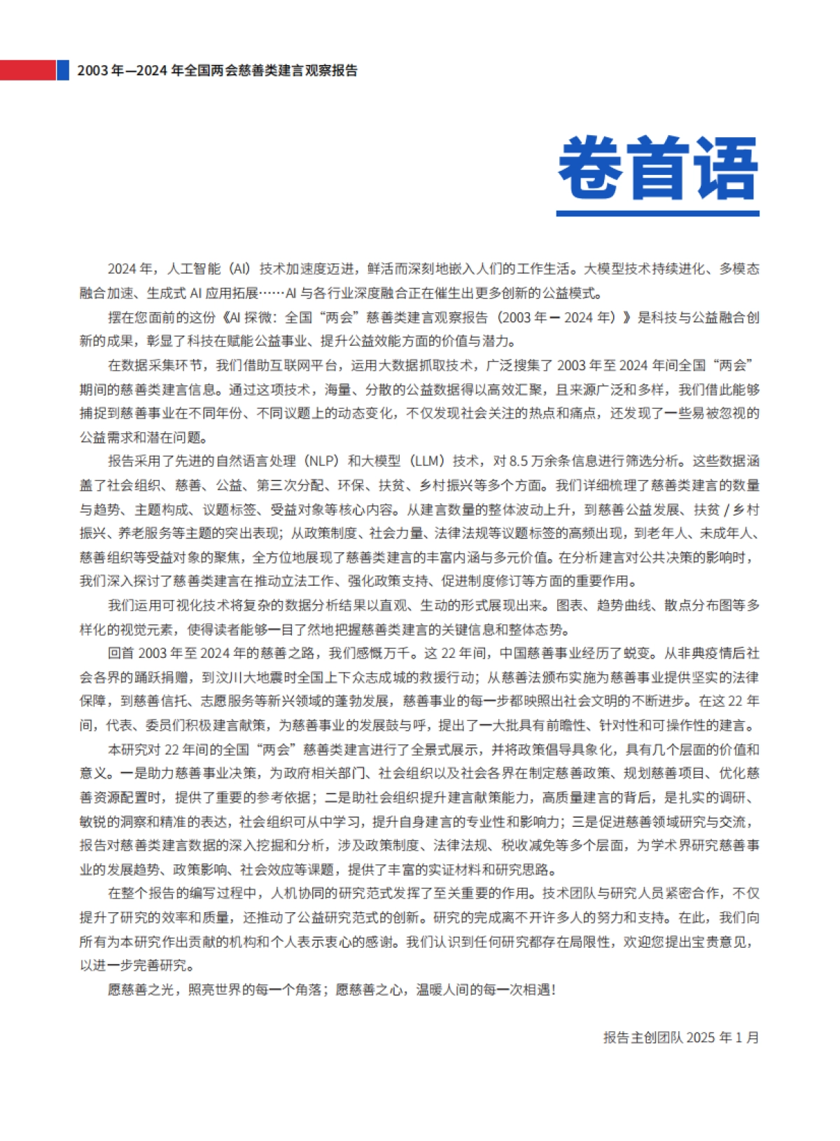 AI探微：全国“两会”慈善类建言观察报告（2003年—2024年）-善达研究院_第2页