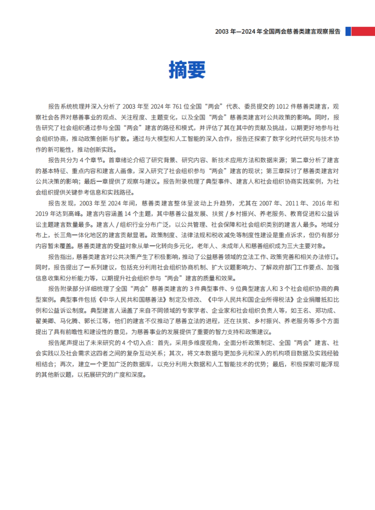 AI探微：全国“两会”慈善类建言观察报告（2003年—2024年）-善达研究院_第3页