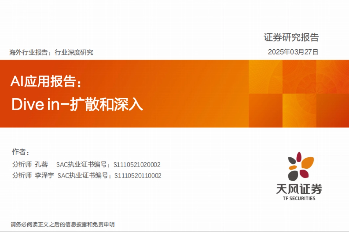 AI应用报告：Divein-扩散和深入-天风证券_第1页