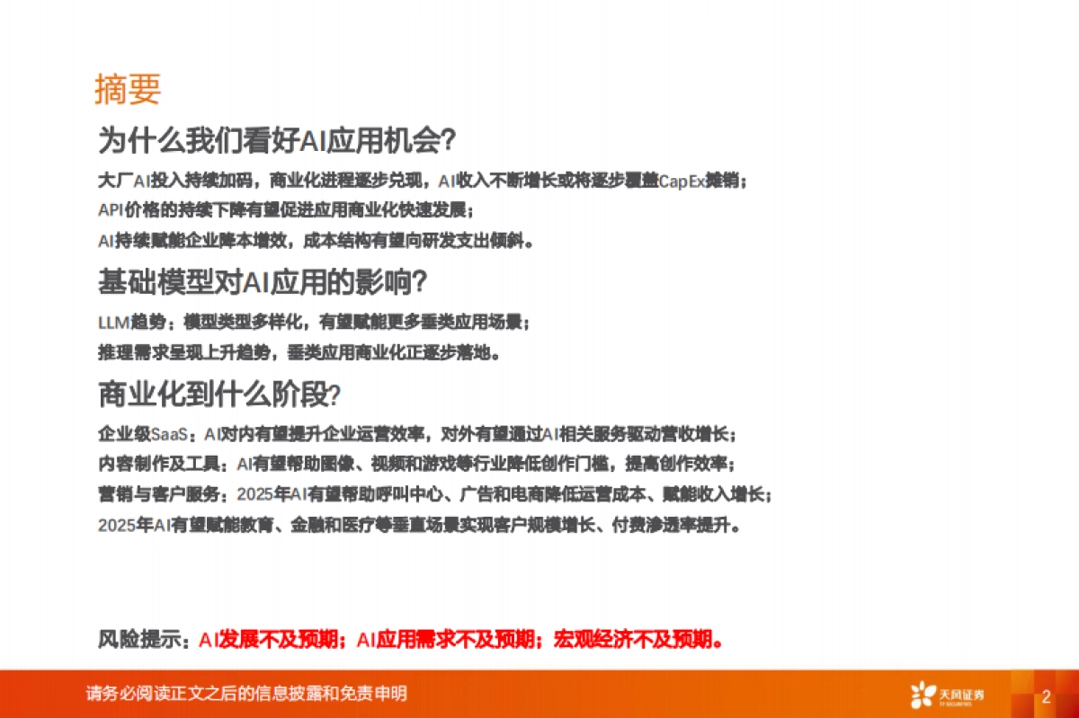 AI应用报告：Divein-扩散和深入-天风证券_第2页