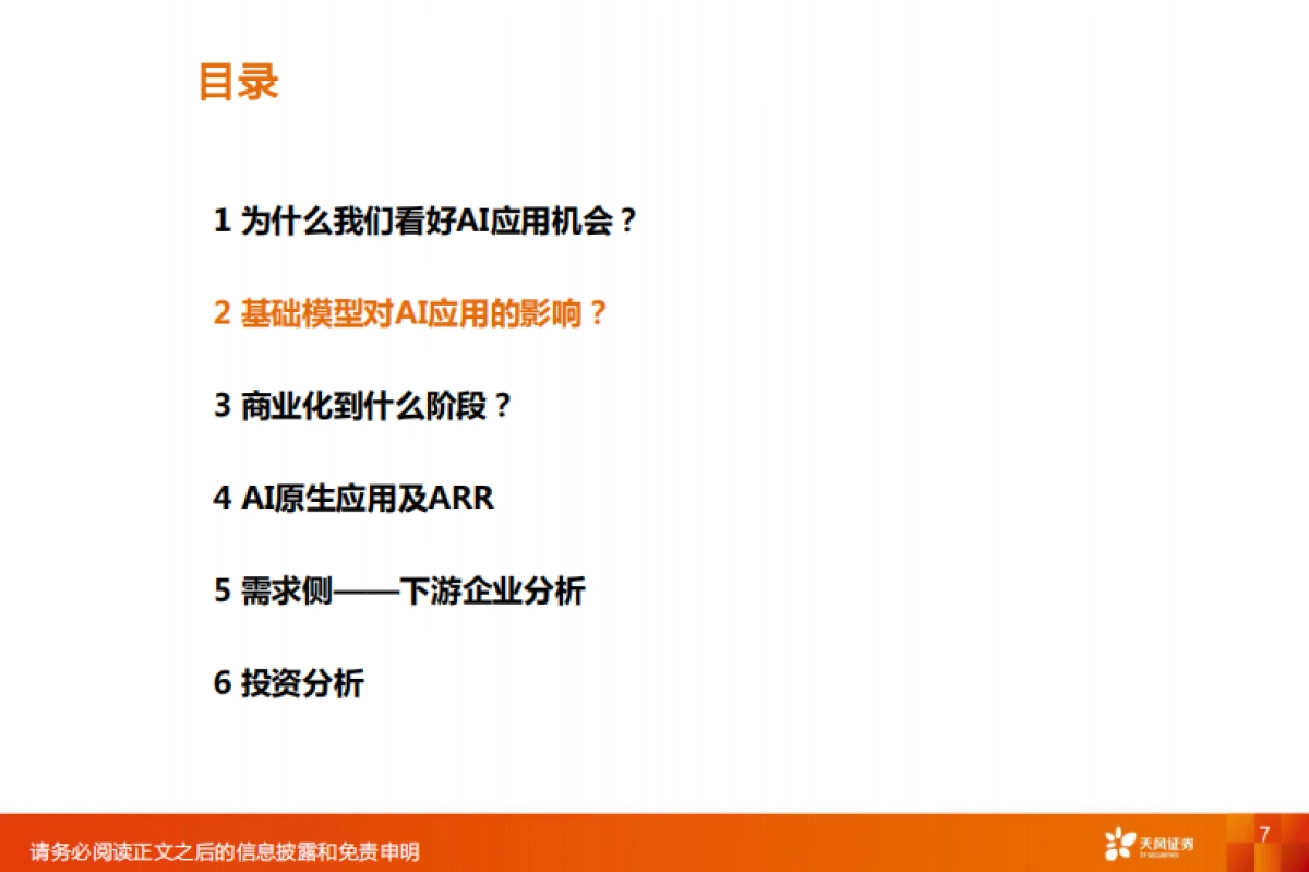 AI应用报告：Divein-扩散和深入-天风证券_第7页