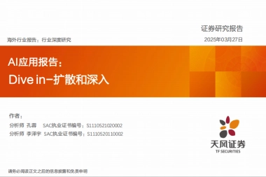 AI应用报告：Divein-扩散和深入-天风证券