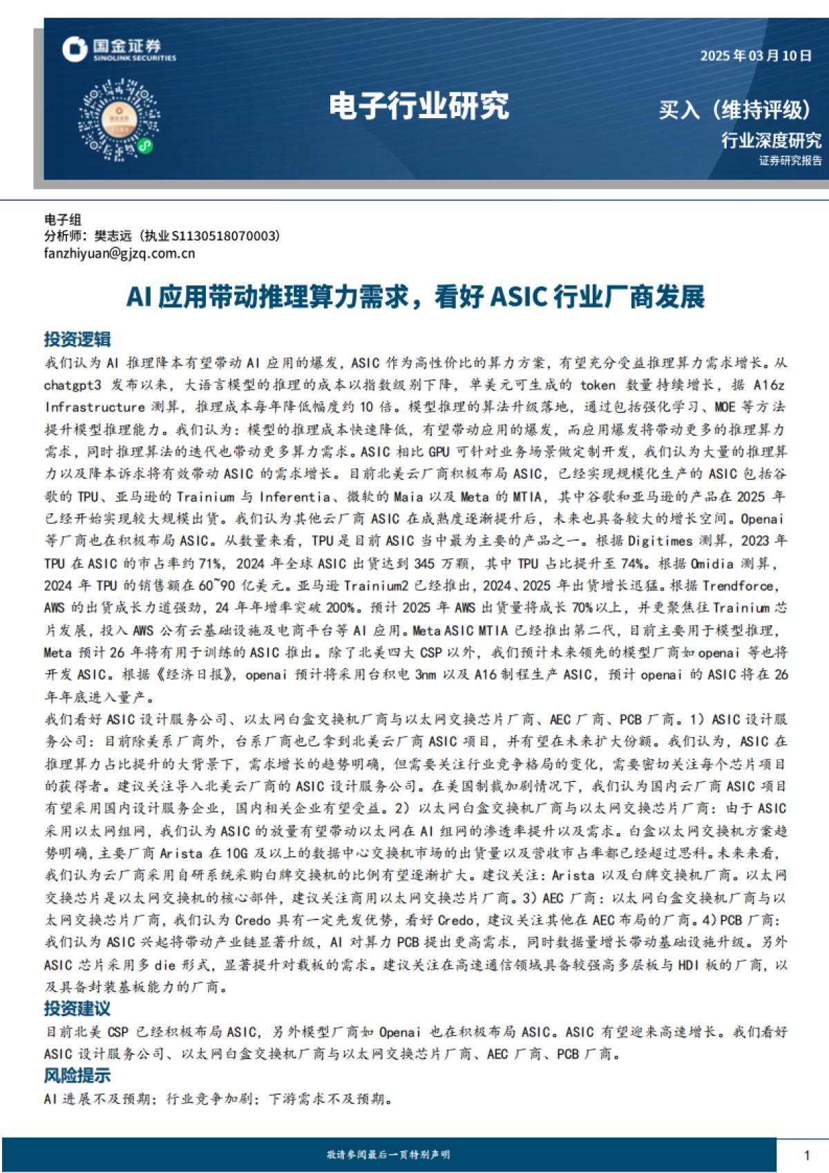 AI应用带动推理算力需求，看好ASIC行业厂商发展_第1页
