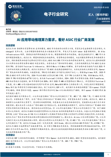 AI应用带动推理算力需求，看好ASIC行业厂商发展