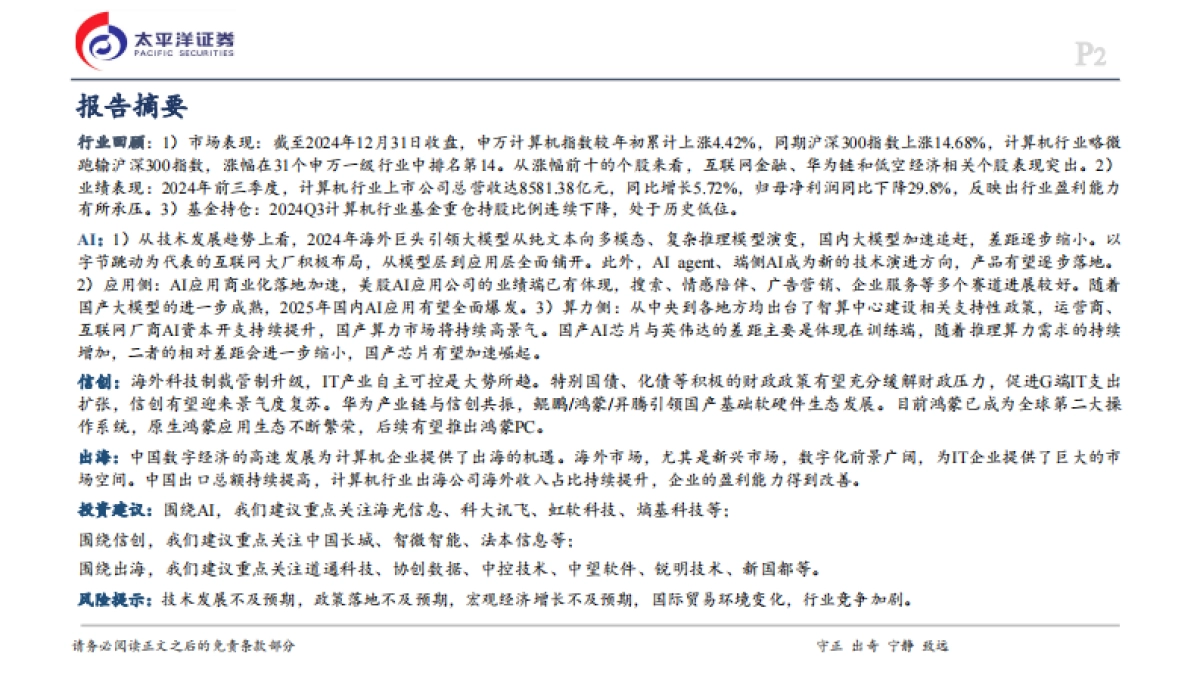 AI应用和自主可控有望持续演绎-太平洋证券_第2页