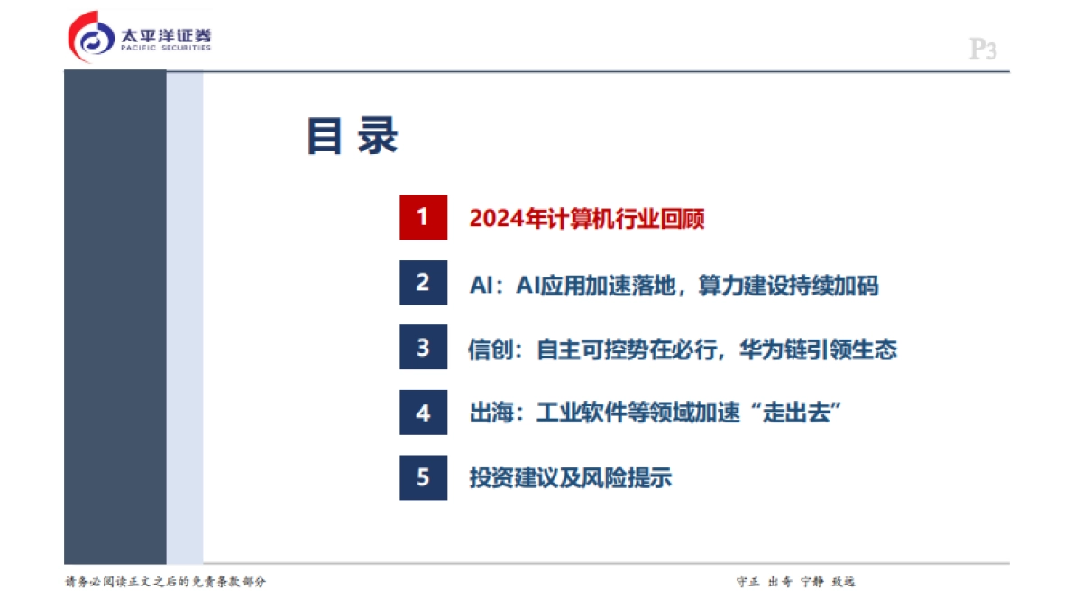 AI应用和自主可控有望持续演绎-太平洋证券_第3页