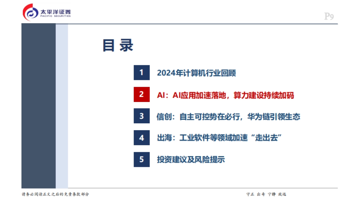 AI应用和自主可控有望持续演绎-太平洋证券_第9页