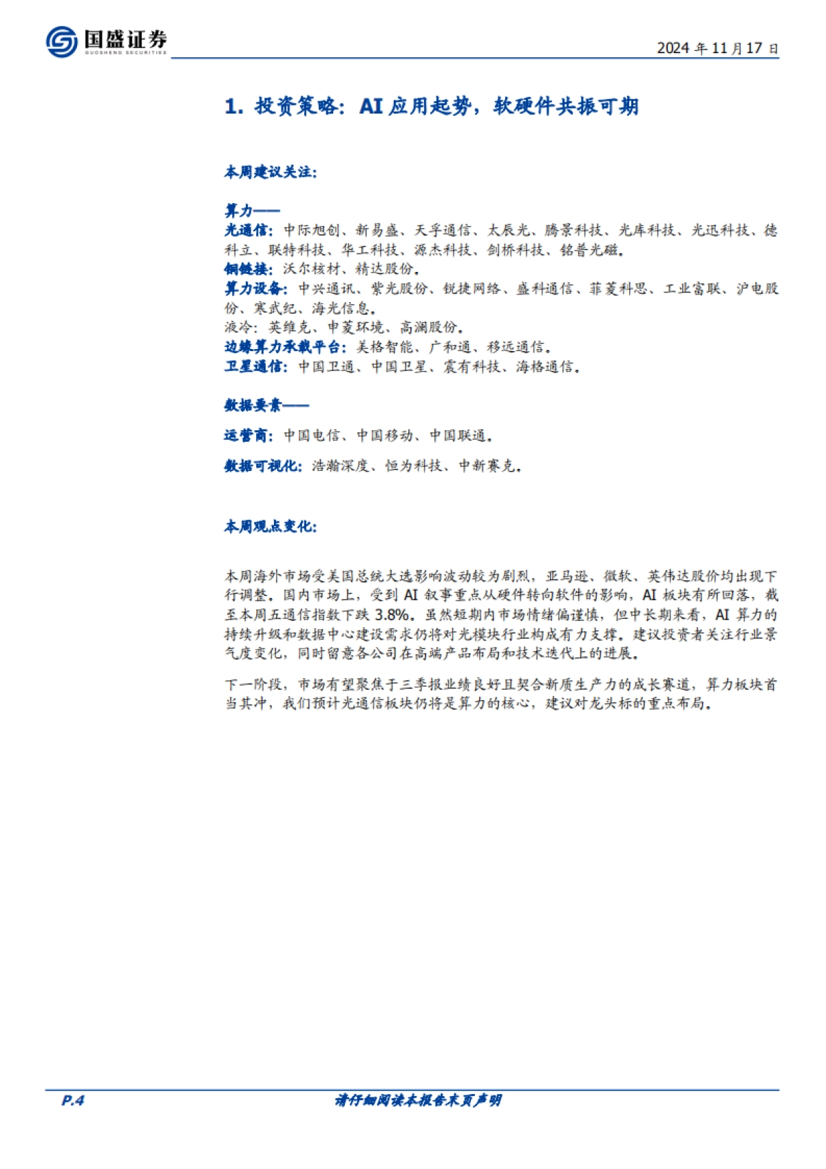 AI应用起势，软硬件共振可期_第4页