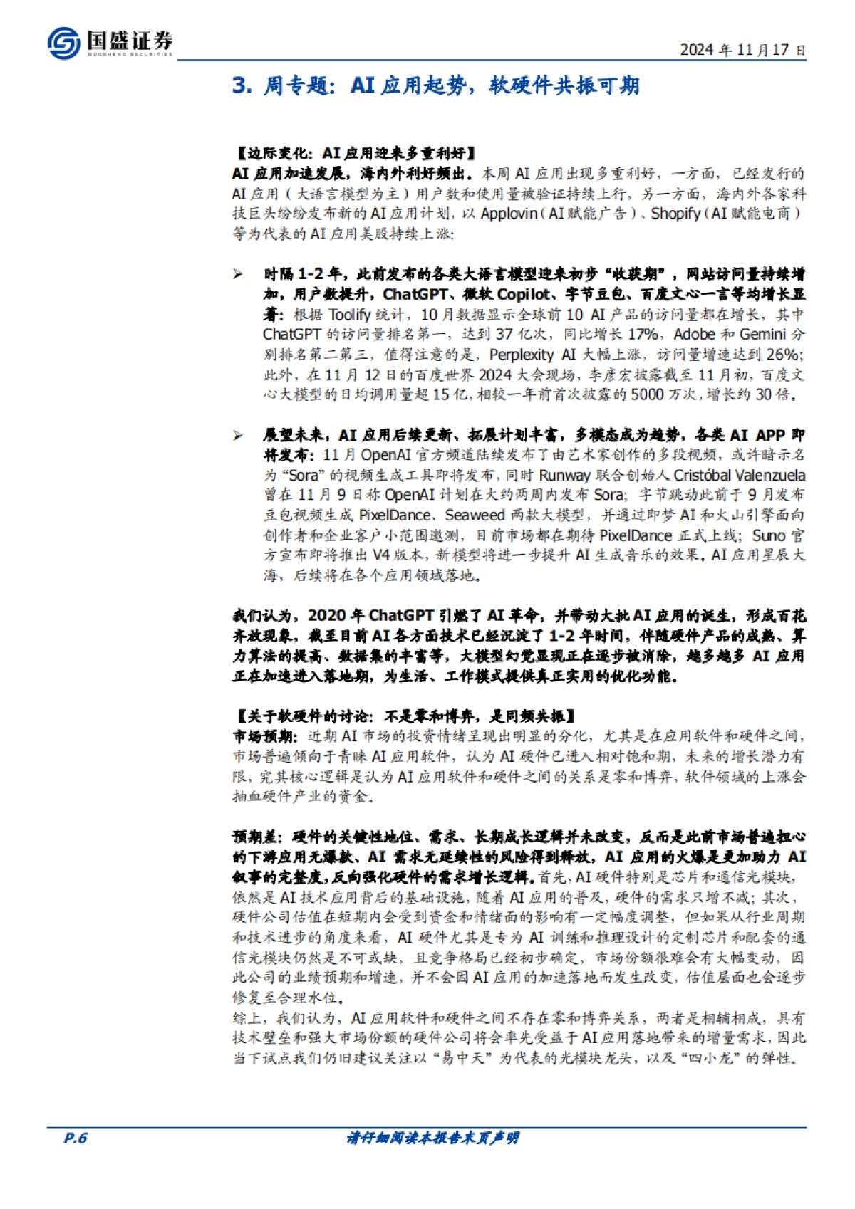 AI应用起势，软硬件共振可期_第6页