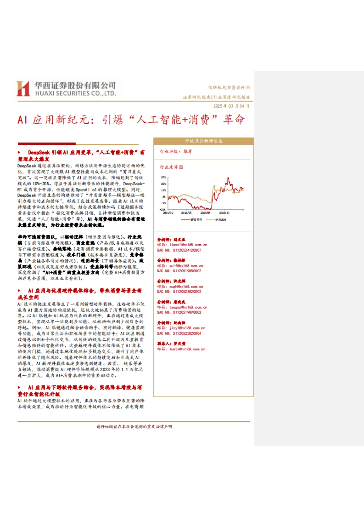 AI应用新纪元：引爆“人工智能+消费”革命-华西证券_第1页