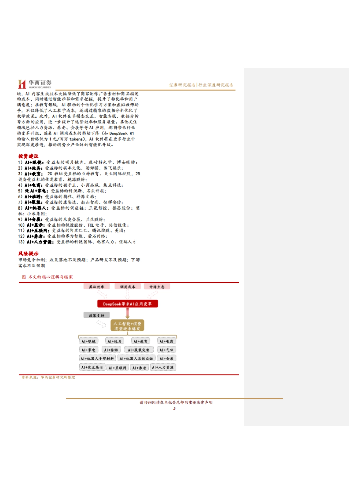 AI应用新纪元：引爆“人工智能+消费”革命-华西证券_第2页