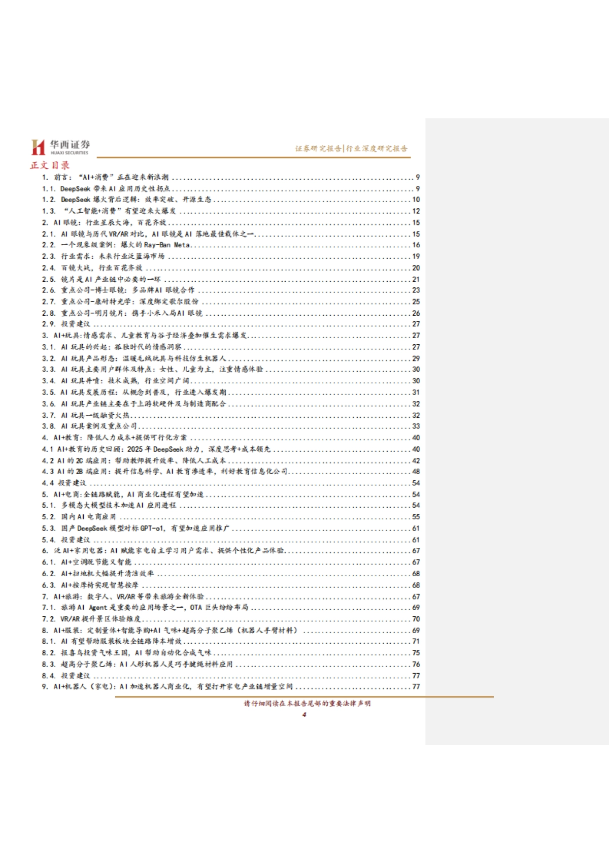 AI应用新纪元：引爆“人工智能+消费”革命-华西证券_第4页