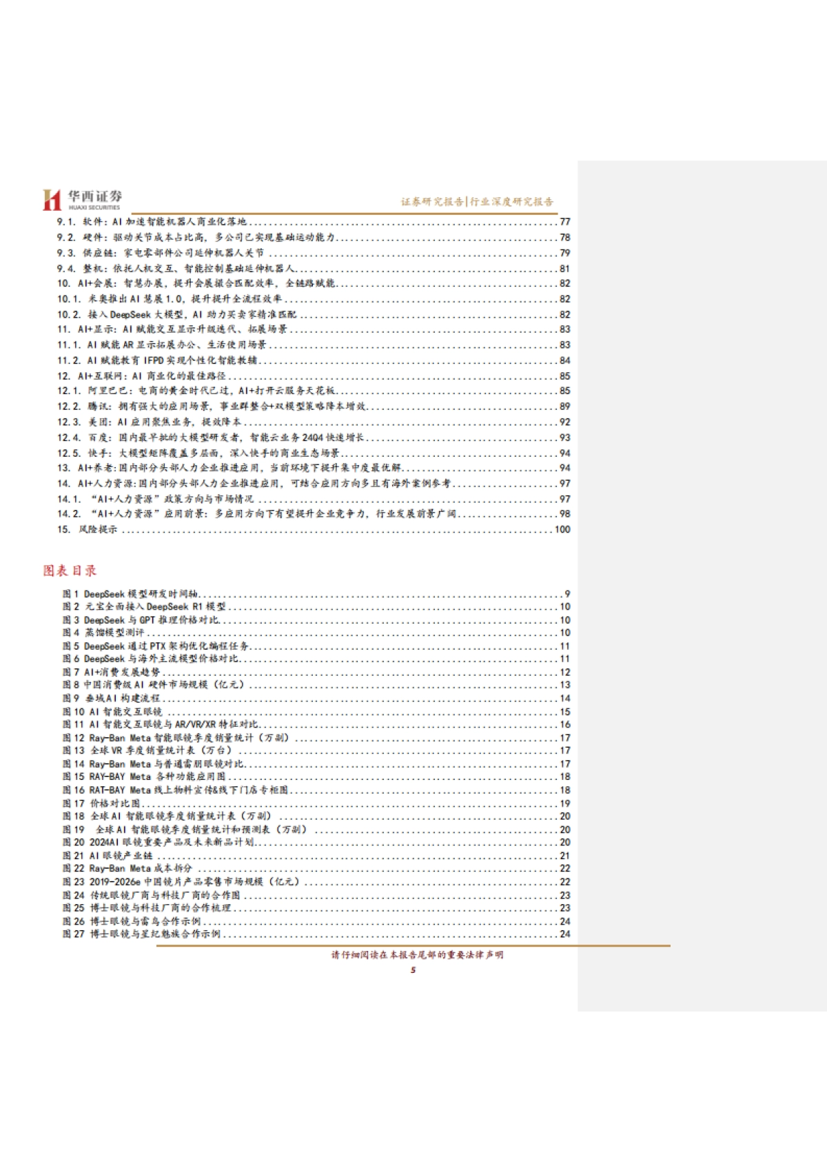 AI应用新纪元：引爆“人工智能+消费”革命-华西证券_第5页