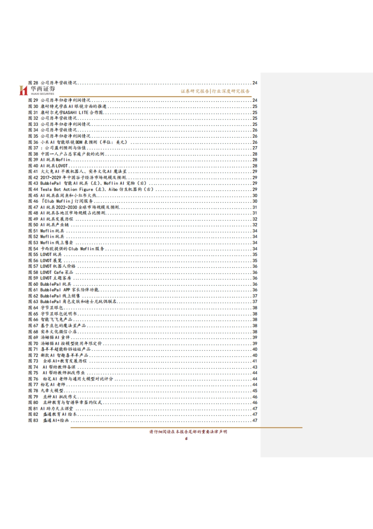 AI应用新纪元：引爆“人工智能+消费”革命-华西证券_第6页