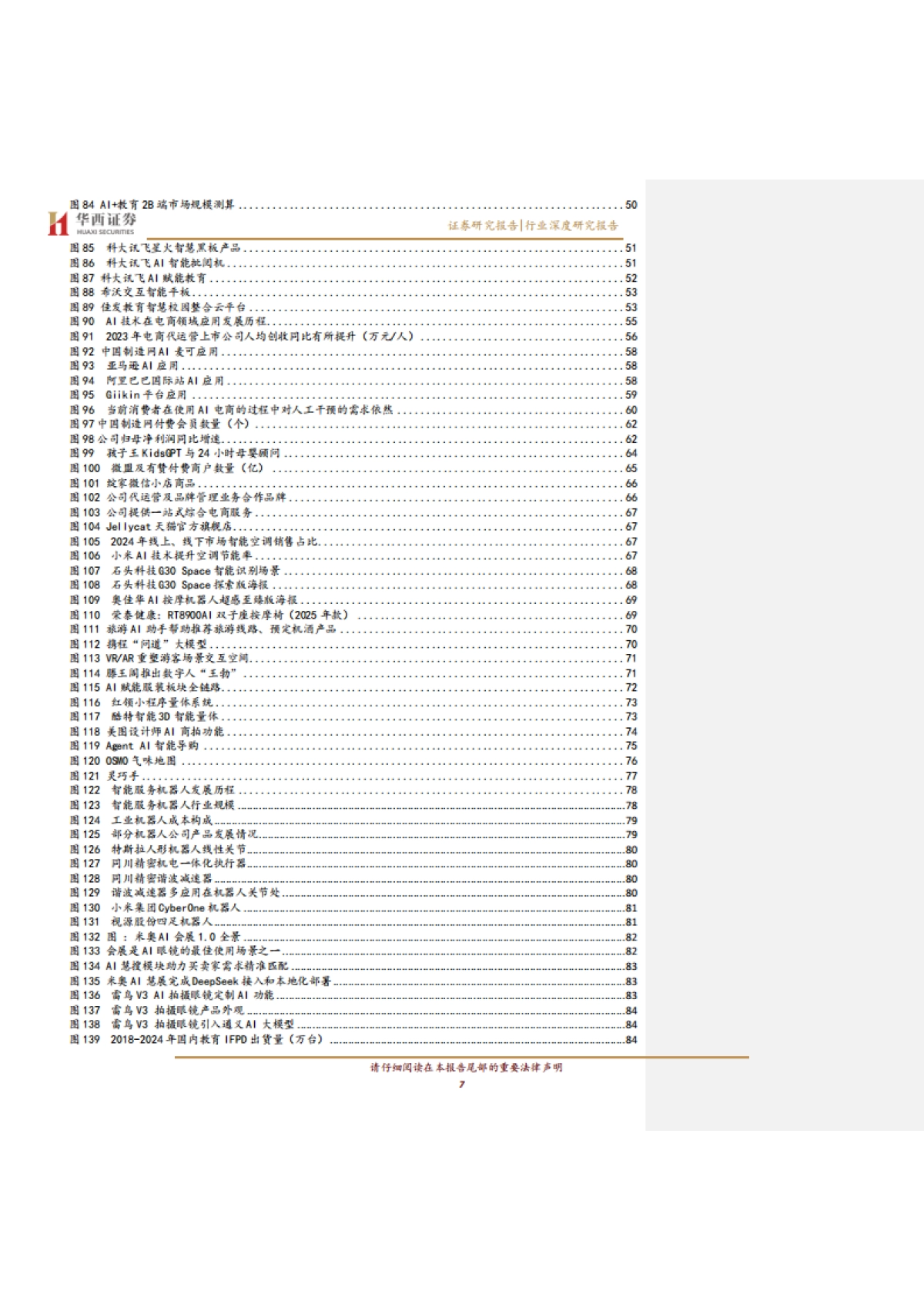 AI应用新纪元：引爆“人工智能+消费”革命-华西证券_第7页