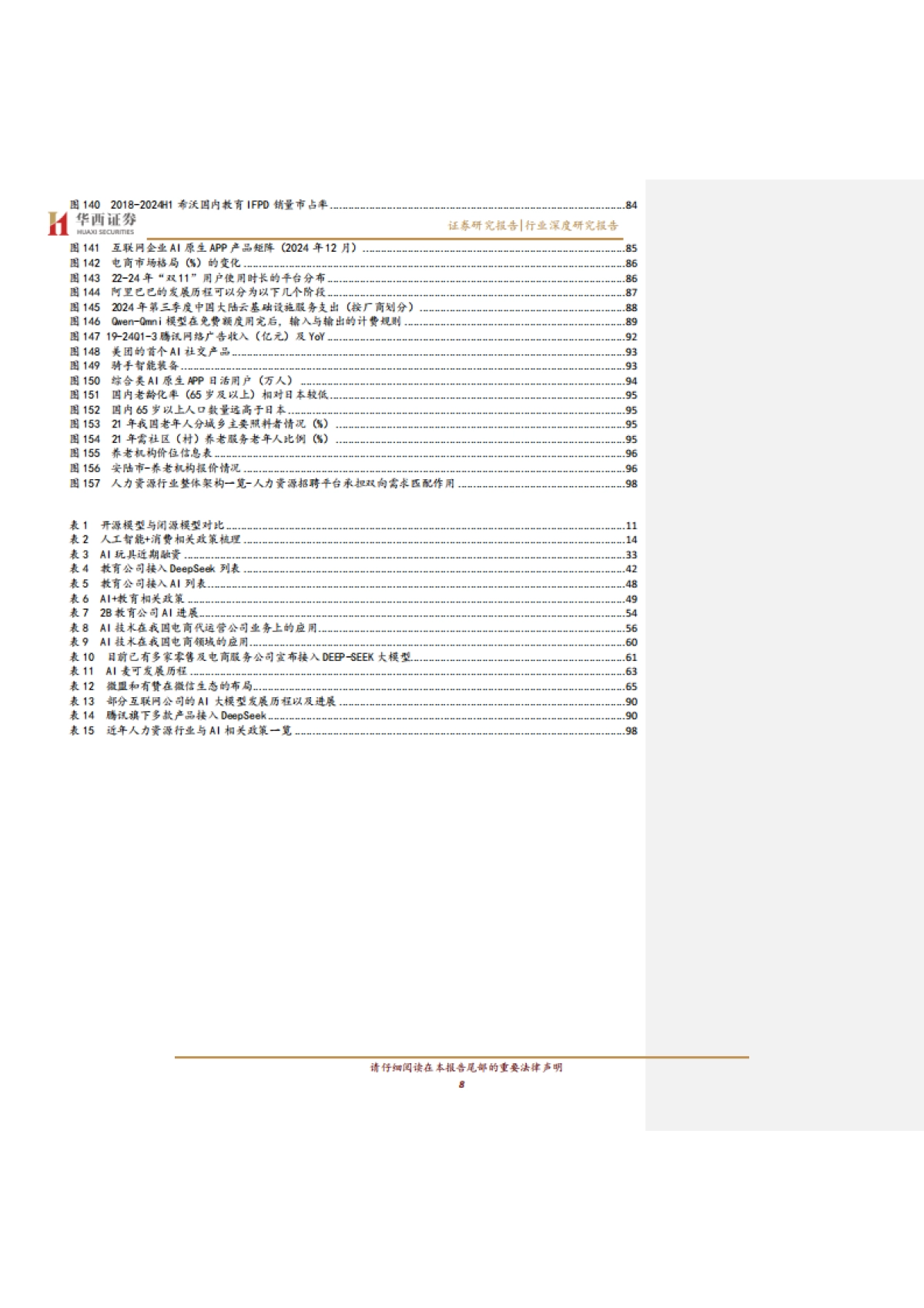 AI应用新纪元：引爆“人工智能+消费”革命-华西证券_第8页