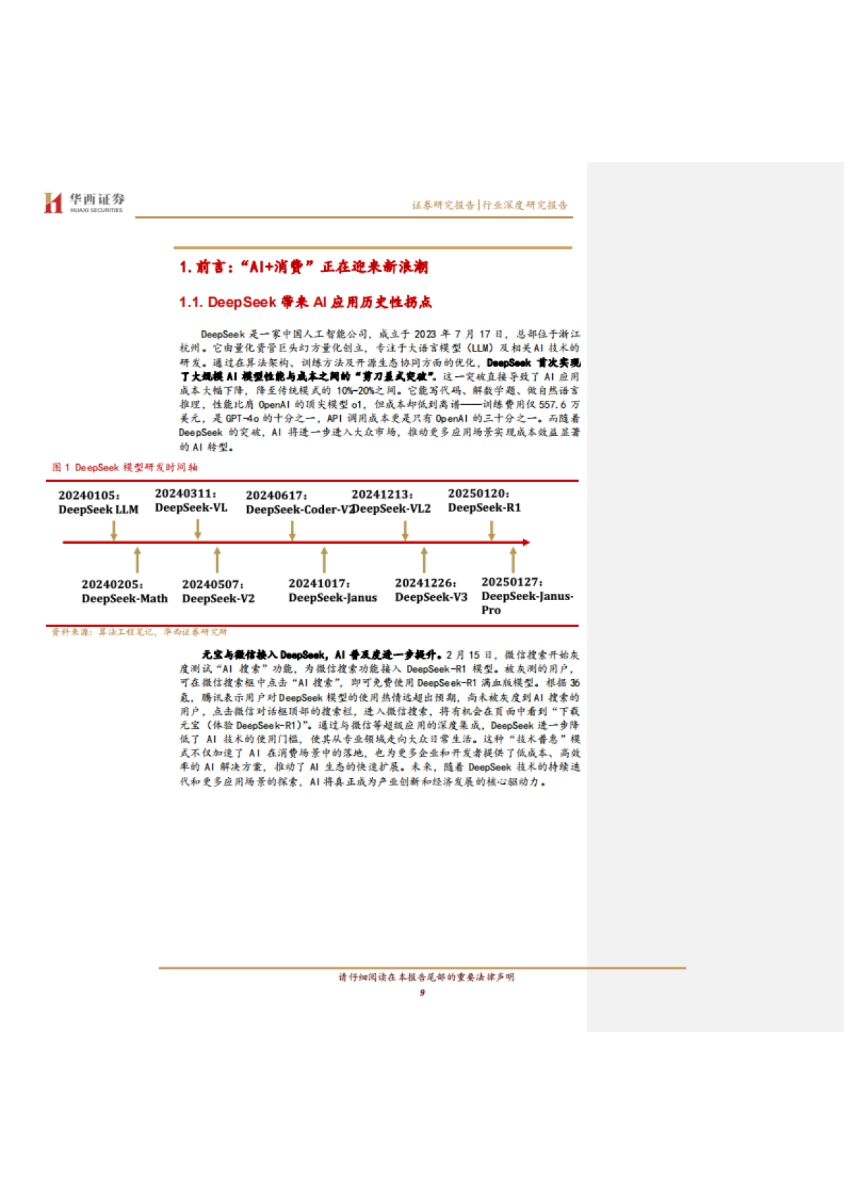 AI应用新纪元：引爆“人工智能+消费”革命-华西证券_第9页
