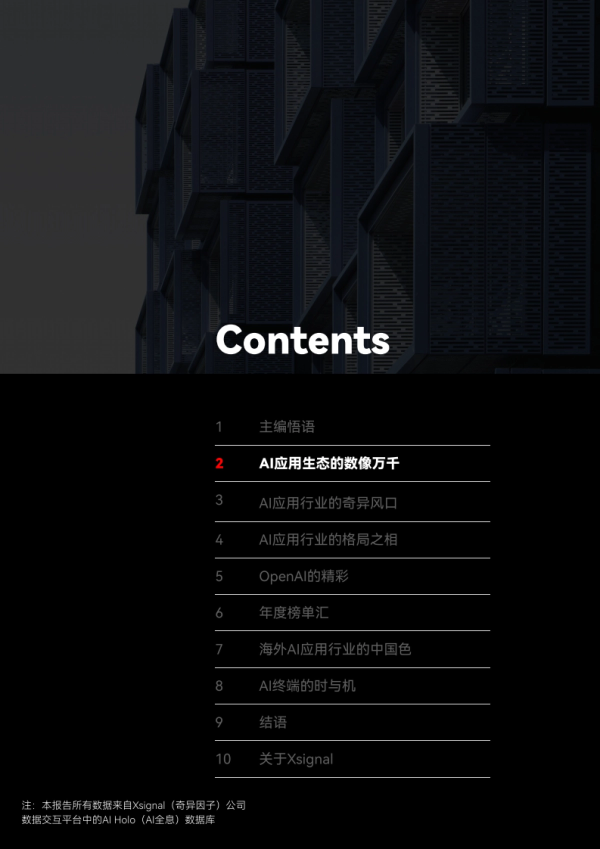 AI应用行业年度报告2024-奇异因子_第6页