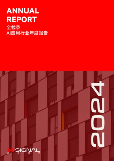 AI应用行业年度报告2024-奇异因子