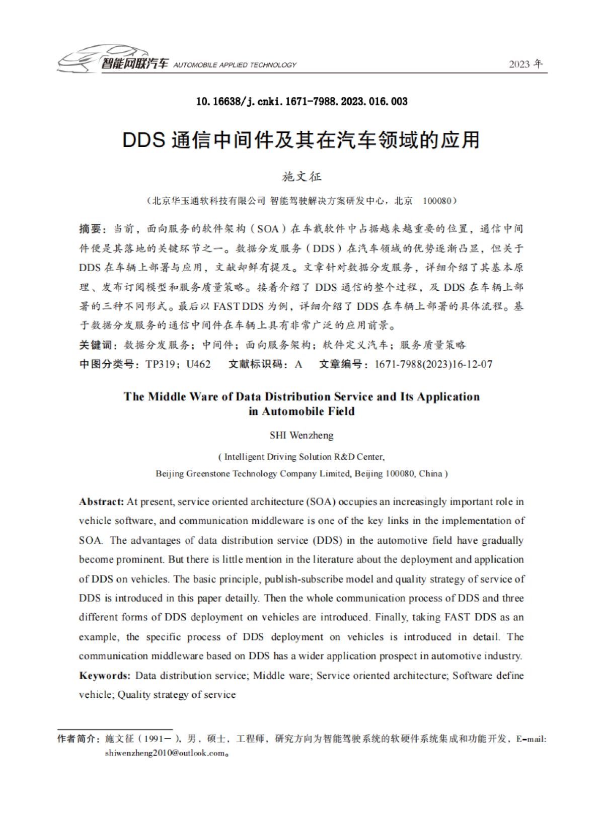 DDS通信中间件及其在汽车领域的应用_第1页