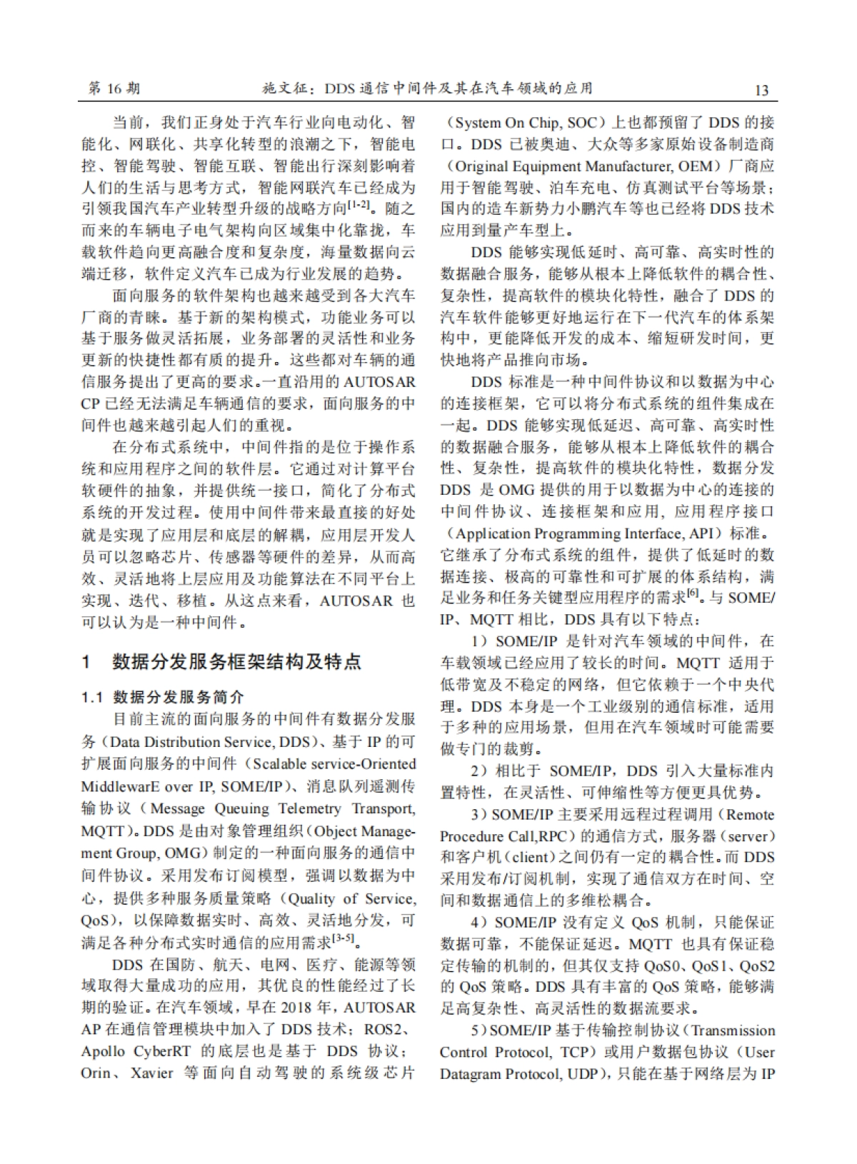 DDS通信中间件及其在汽车领域的应用_第2页