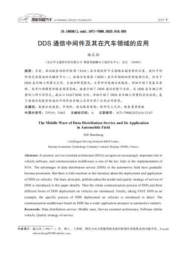 DDS通信中间件及其在汽车领域的应用