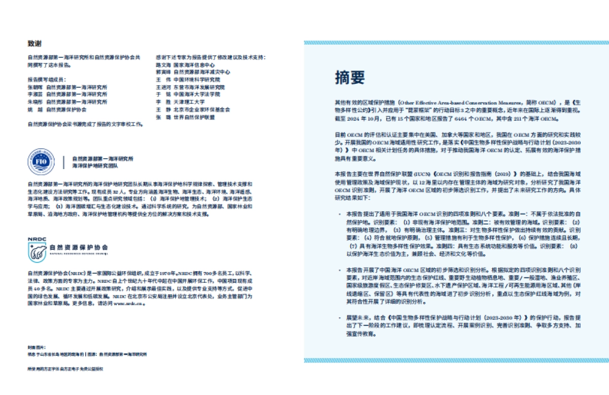 OECM系列研究：OECM中国海域适用性研究-自然资源保护协会_第2页