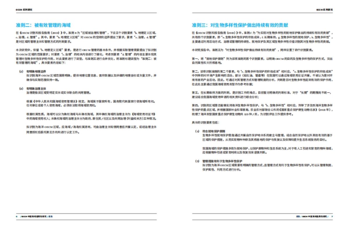 OECM系列研究：OECM中国海域适用性研究-自然资源保护协会_第6页