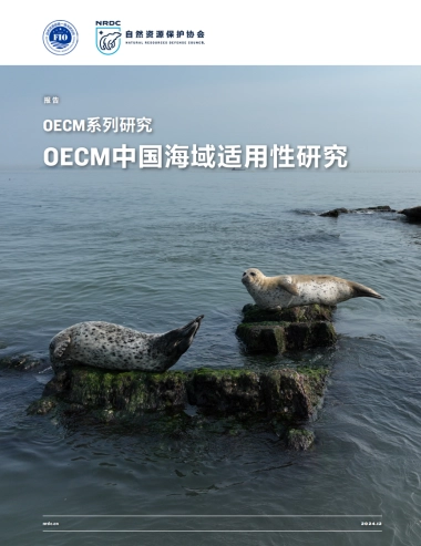 OECM系列研究：OECM中国海域适用性研究-自然资源保护协会