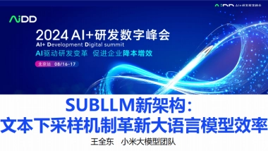 SUBLLM新架构：文本下采样机制革新大语言模型效率