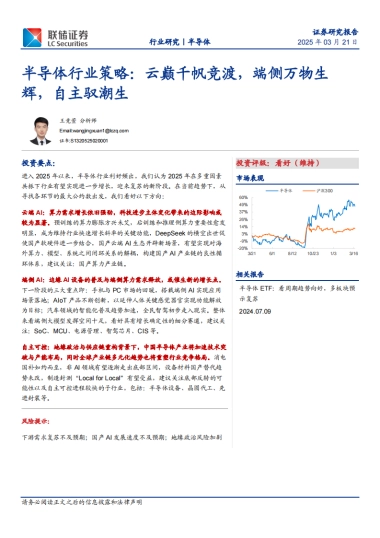 半导体行业策略：云巅千帆竞渡，端侧万物生辉，自主驭潮生