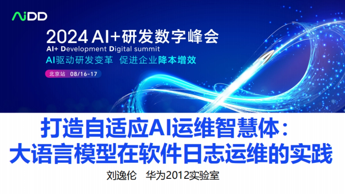 打造自适应AI运维智慧体：大语言模型在软件日志运维的实践_第1页