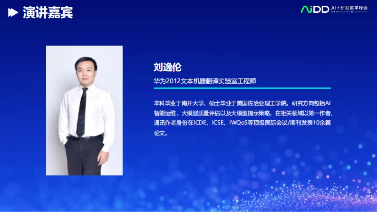 打造自适应AI运维智慧体：大语言模型在软件日志运维的实践_第2页