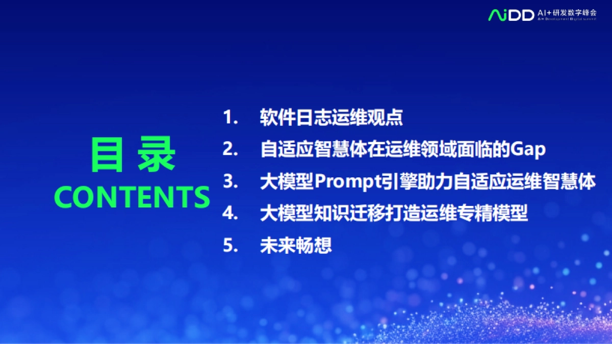 打造自适应AI运维智慧体：大语言模型在软件日志运维的实践_第3页