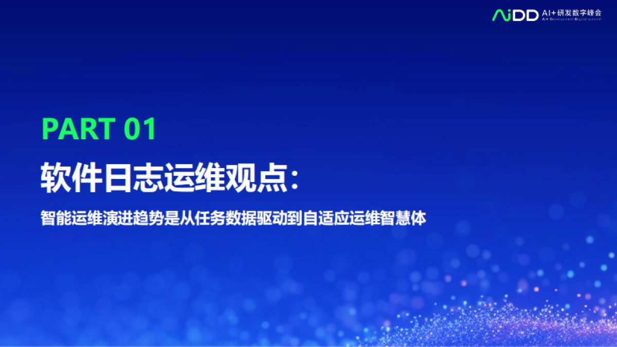 打造自适应AI运维智慧体：大语言模型在软件日志运维的实践_第4页