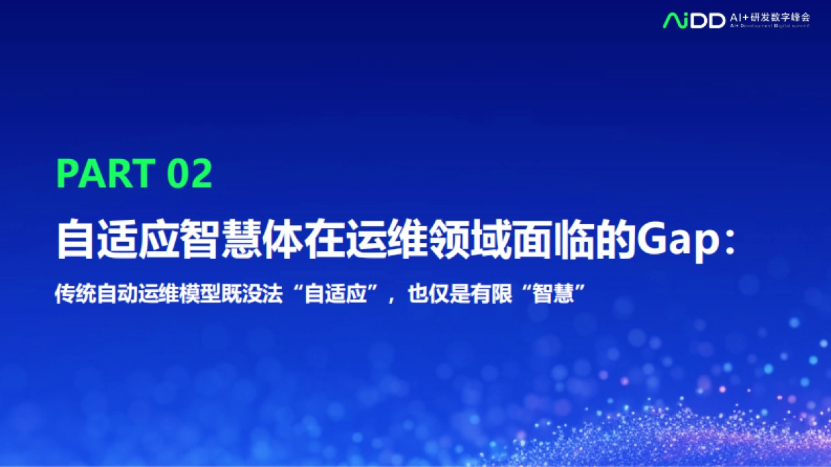 打造自适应AI运维智慧体：大语言模型在软件日志运维的实践_第7页